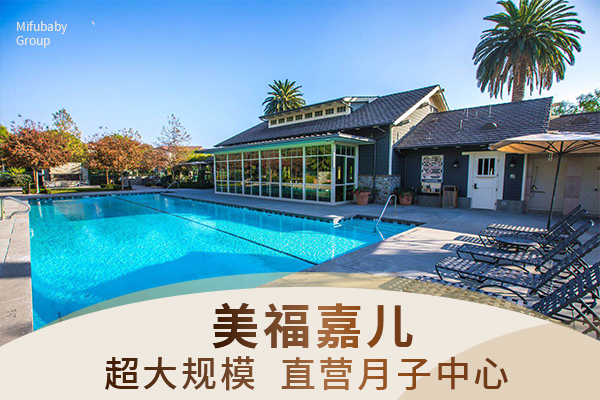 赴加待产首选靠谱加拿大月子中心